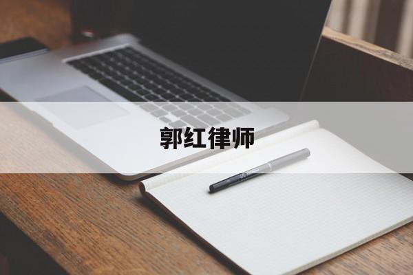 郭红律师(郭红律师事务所简介资料)