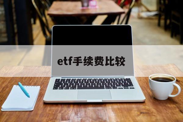 etf手续费比较(etf的交易手续费)