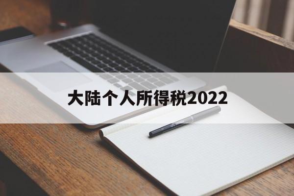 大陆个人所得税2022(大陆个人所得税2022税率)