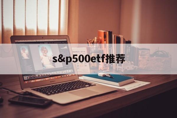 s&p500etf推荐(sp500etf美国稳赚)