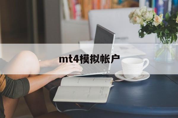 mt4模拟帐户(mt4模拟账户密码忘了怎么找回)