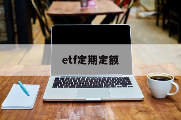 etf定期定额(etf基金怎么定投固定金额)