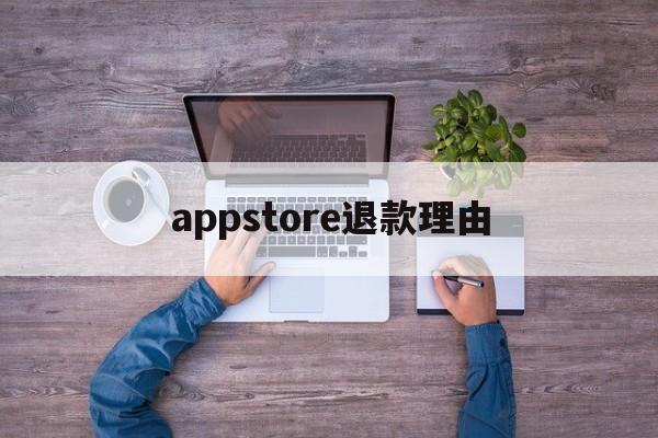 appstore退款理由(iphone appstore退款申请)